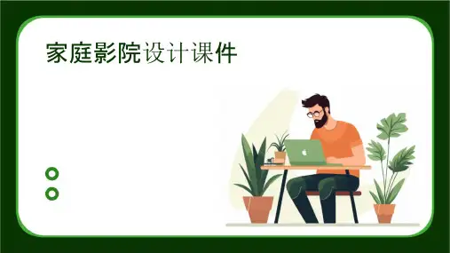 家庭影院设计课件