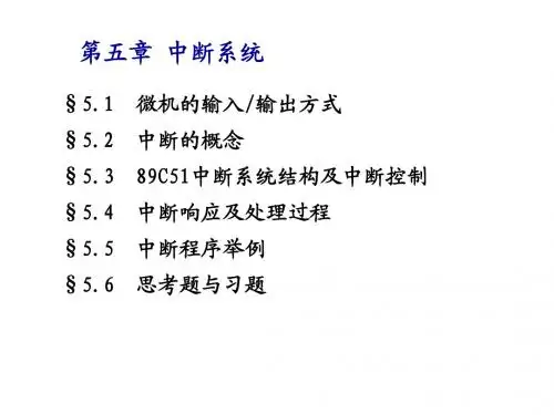 第5章89C51单片机中断系统2010