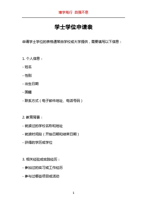 学士学位申请表