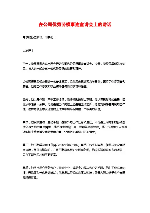 在公司优秀劳模事迹宣讲会上的讲话