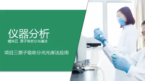 原子吸收光谱法—原子吸收分光光度法应用(仪器分析课件)