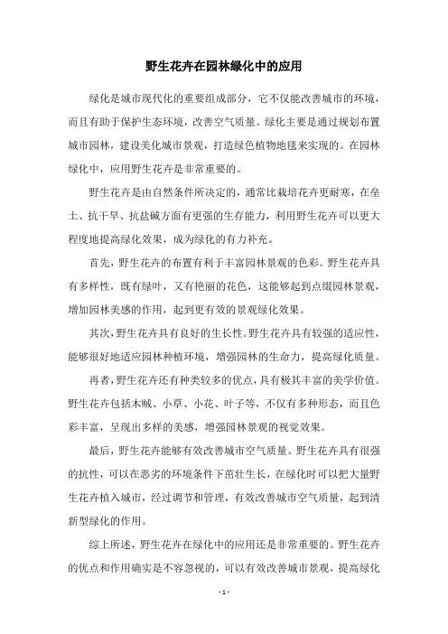 野生花卉在园林绿化中的应用