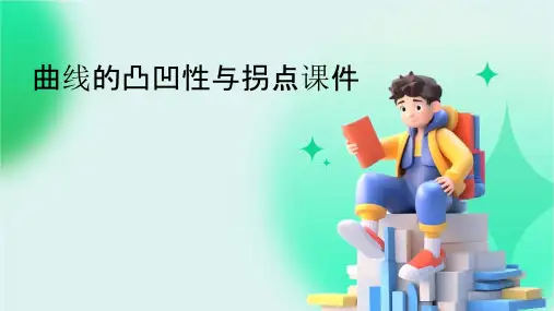 曲线的凸凹性与拐点课件