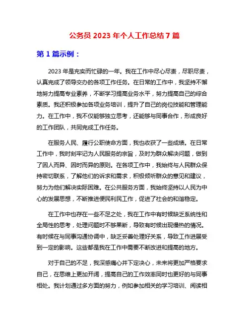 公务员2023年个人工作总结7篇