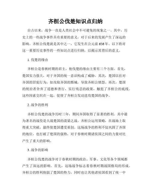 齐桓公伐楚知识点归纳