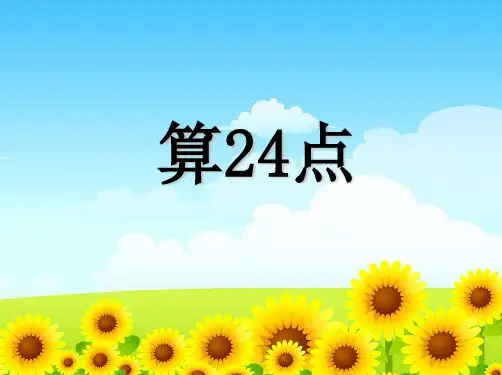 苏教版三年级下册数学课件4.5 算24点 (共13张PPT)