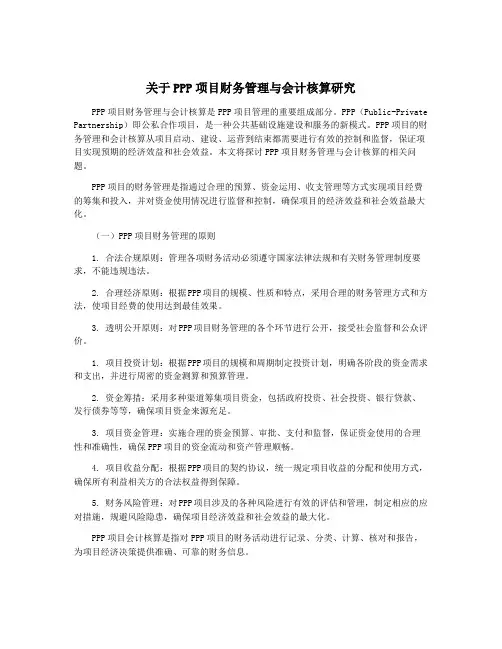 关于PPP项目财务管理与会计核算研究