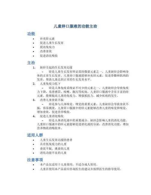 儿童锌口服液的功能主治