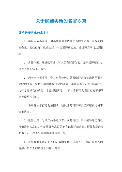 关于脚踏实地的名言6篇