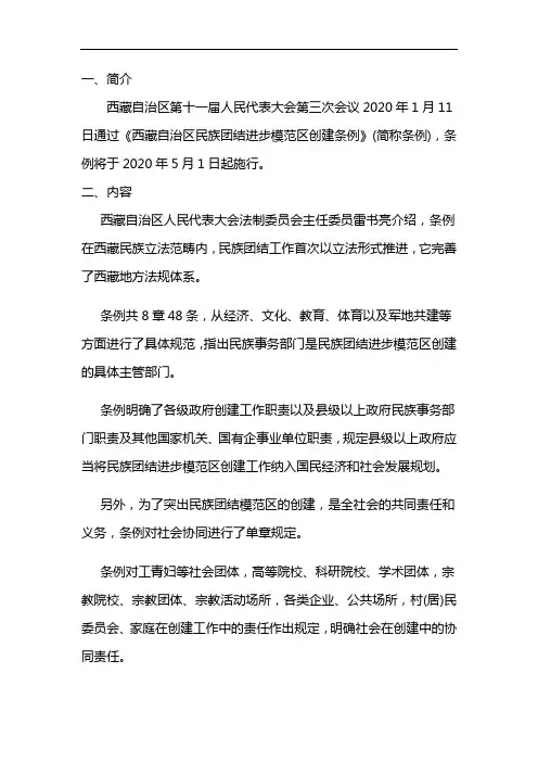 西藏自治区民族团结进步模范区创建条例全文
