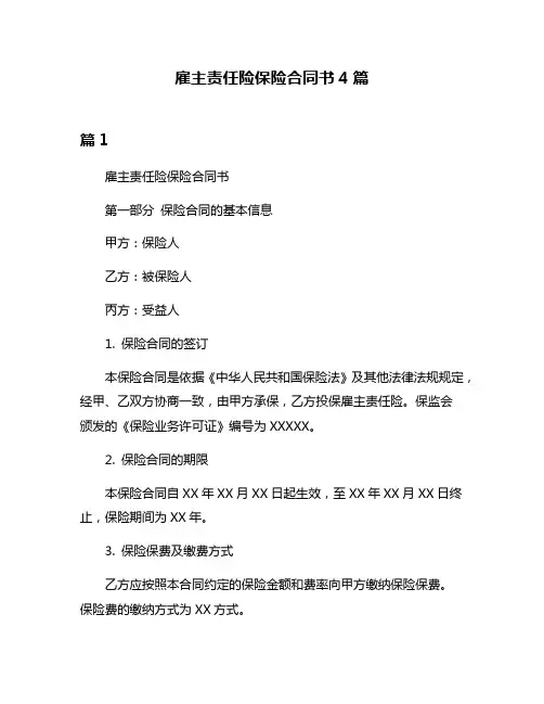 雇主责任险保险合同书4篇