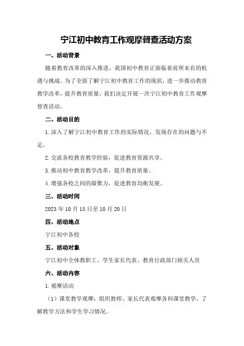 宁江初中教育工作观摩督查活动方案