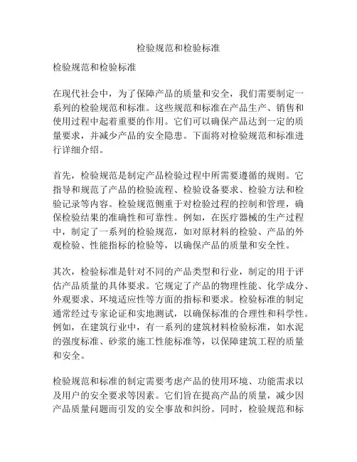 检验规范和检验标准