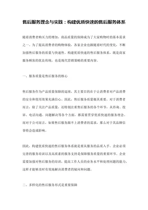 售后服务理念与实践：构建优质快速的售后服务体系