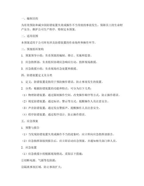 防错装置应急预案