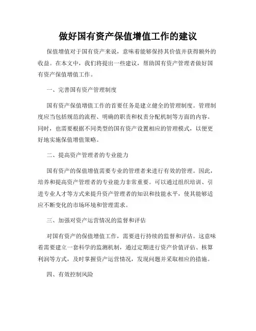 做好国有资产保值增值工作的建议