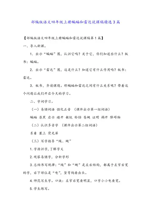部编版语文四年级上册蝙蝠和雷达说课稿精选3篇