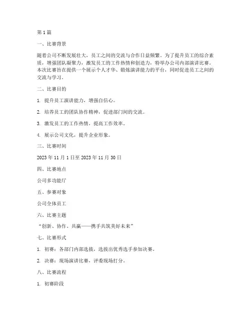 公司内部演讲比赛方案(3篇)