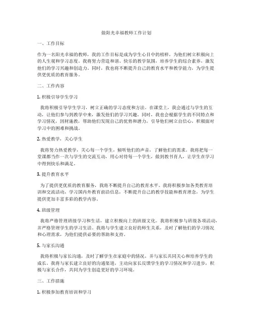 做阳光幸福教师工作计划