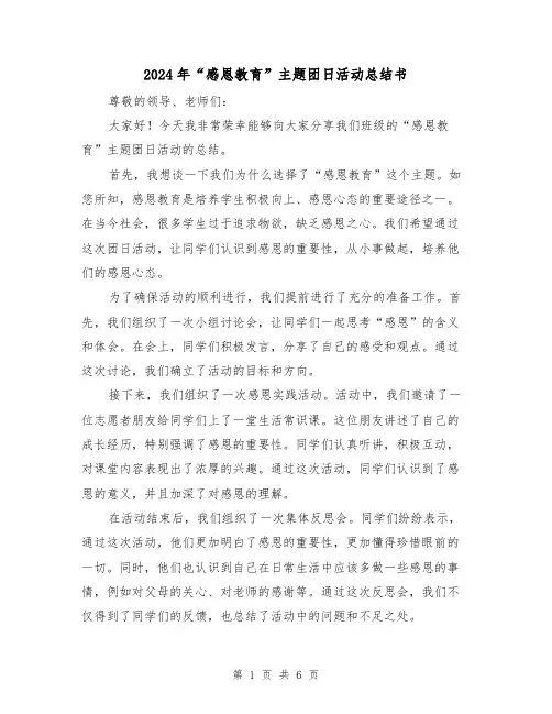 2024年“感恩教育”主题团日活动总结书(二篇)