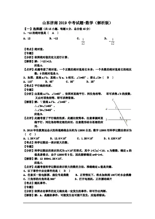 山东济南2019中考试题-数学(解析版)