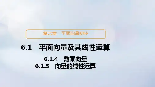 高中数学第六章平面向量初步6.1平面向量及其线性运算6.1.4数乘向量6.1.5向量的线性运算课件新