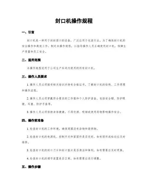 封口机操作规程