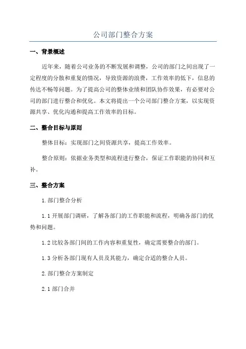 公司部门整合方案