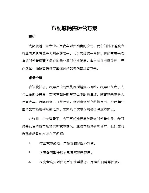 汽配城销售运营方案