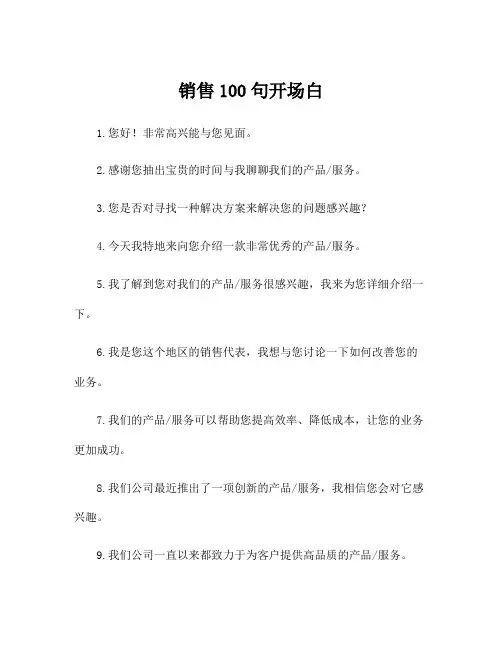销售100句开场白