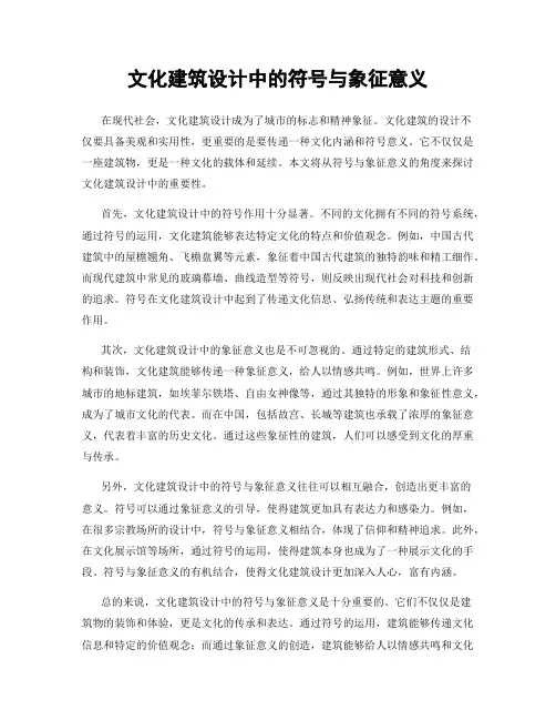 文化建筑设计中的符号与象征意义