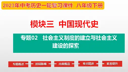 2023年中考历史一轮复习-- 专题02 社会主义制度的建立与社会主义建设的探索-(部编版精品课件)