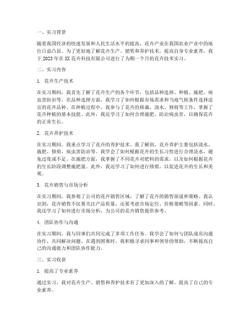 花卉技术实习报告
