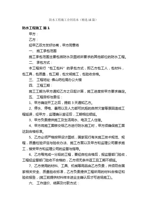 防水工程施工合同范本（精选16篇）