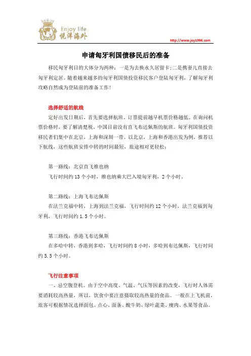 申请匈牙利国债移民后的准备