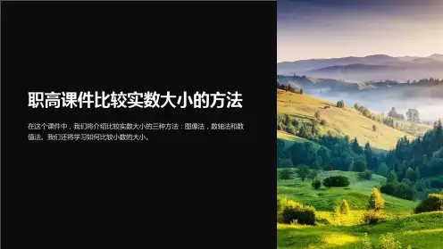 职高课件比较实数大小的方法