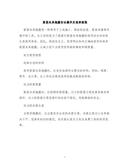 紧固夹具抱箍安全操作及保养规程