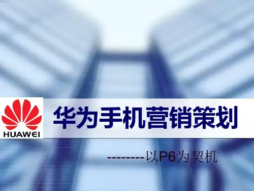 华为手机营销策划分解
