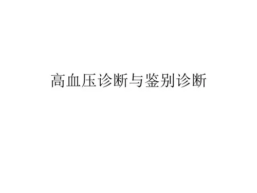 高血压诊断与鉴别诊断