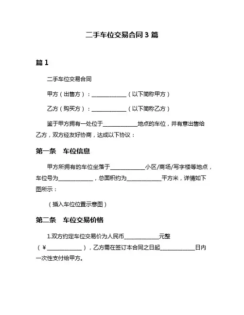 二手车位交易合同3篇