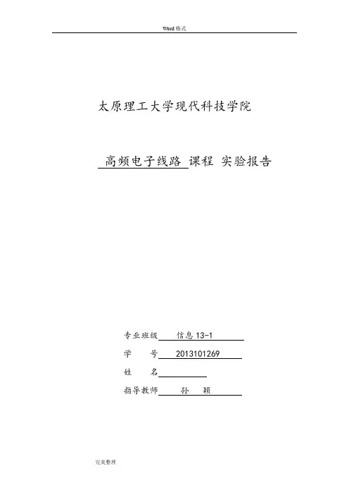 高频电子线路实验正弦波振荡器