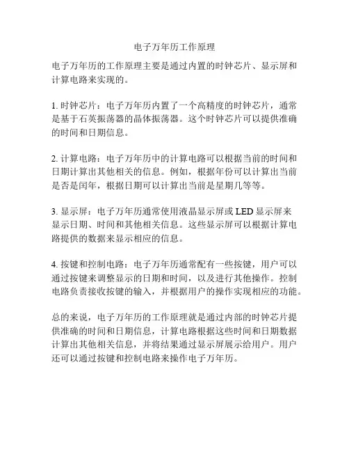 电子万年历工作原理