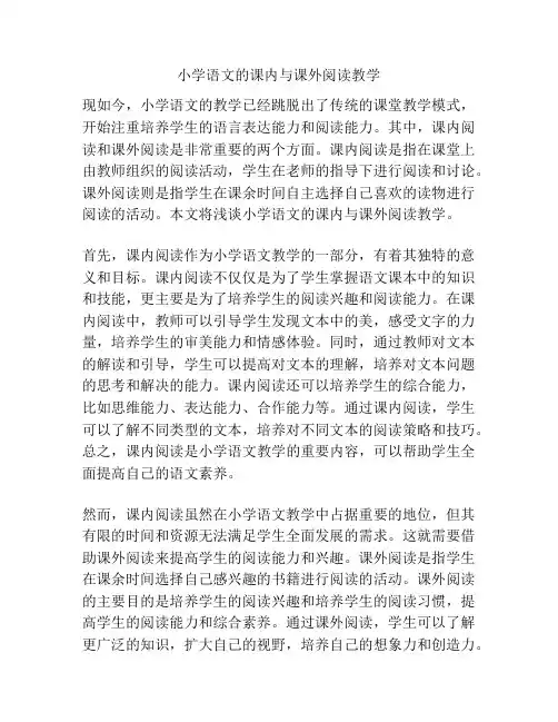 小学语文的课内与课外阅读教学