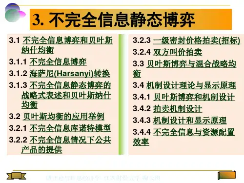 不完全信息静态博弈详解