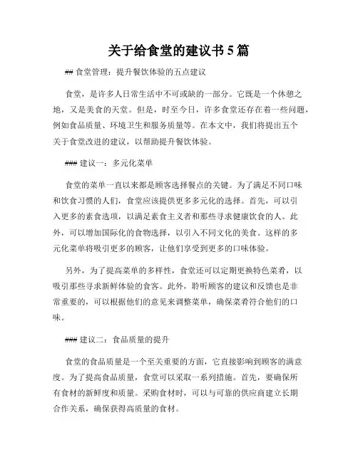 关于给食堂的建议书5篇