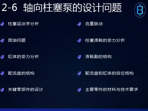 斜盘式轴向柱塞泵的结构分析与设计