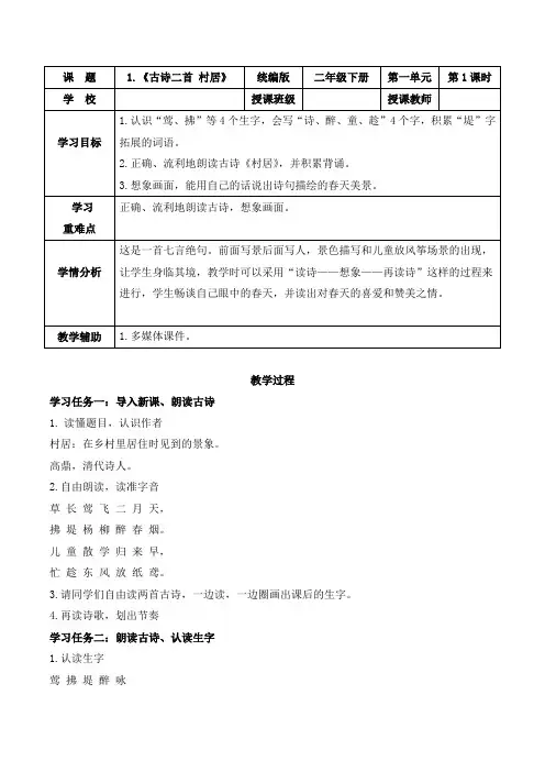 统编版二年级语文下册 第1课 古诗二首村居 教学设计