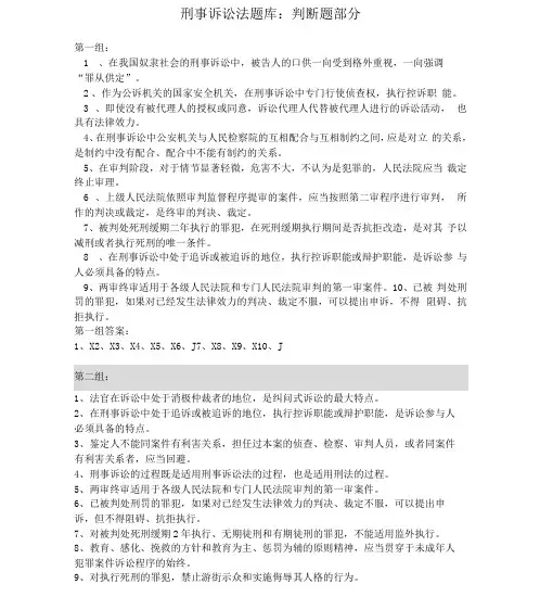 刑事诉讼法题库判断题