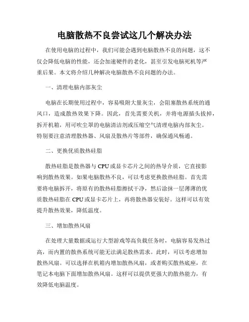 电脑散热不良尝试这几个解决办法