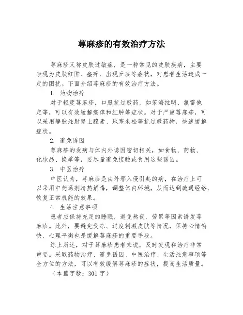 荨麻疹的有效治疗方法